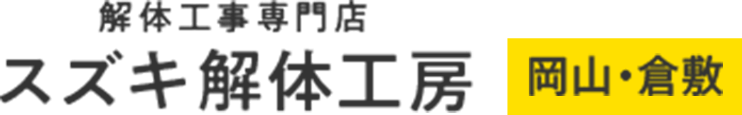 倉敷市の木造家屋の解体ならスズキ解体工房へ